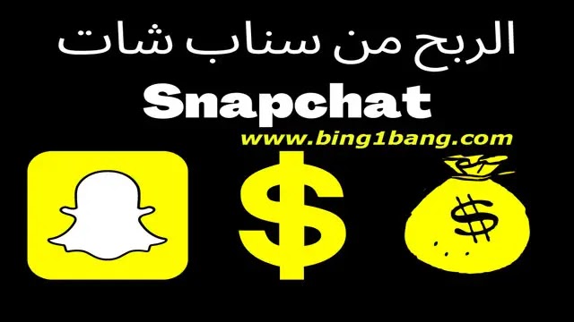 ما هي أفضل طرق الربح من سناب شات Snapchat